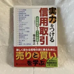 実力をつける信用取引