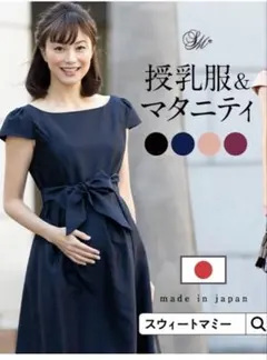 スウィートマミー　Sweet Mommy　マタニティ　授乳　フォーマルワンピース
