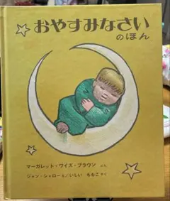 おやすみなさいのほん 絵本 福音館書店