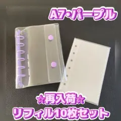 最安値☆再入荷！A7 パープル リフィル 10枚セット バインダー シール帳