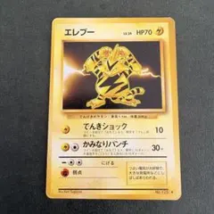 【開封直後美品】エレブー ポケモンカード 第1弾拡張パック 旧裏面 エレブー ☆ 第1弾拡張パック 旧裏 - メルカリ