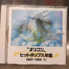 2026年最新】オリコン ヒットポップス年鑑の人気アイテム - メルカリ