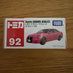 【新品】トミカ No.92 トヨタ クラウン アスリート まとめ割対象のサムネイル