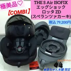 極美品♡【コンビ】 THE S Air ISOFIX エッグショックロッタ ZD
