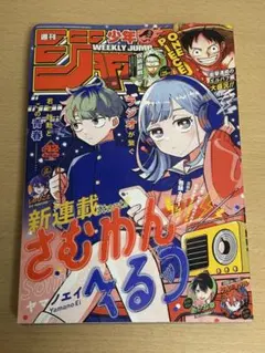 週刊少年ジャンプ 2025年 42号 さむわんへるつ 新連載 週刊少年ジャンプ2025年42号さむわんへるつ新連載 - メルカリ
