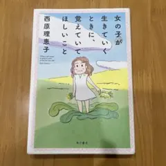 女の子が生きていくときに、覚えていてほしいこと