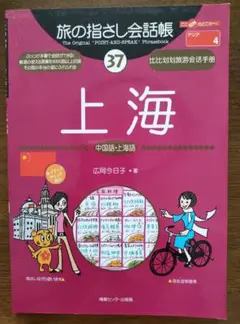 旅の指差し会話帳37　上海