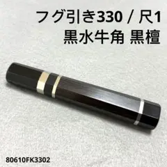 三段銀巻 黒水牛角 フグ引き330 黒檀 八角柄 フグ引き尺1 包丁