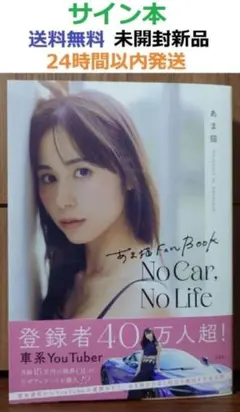 直筆サイン入りカバー 応募券×10 乃木坂46 井上和 1st写真集