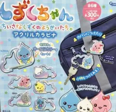 ①しずくちゃん アクリルカラビナ　全6種セット