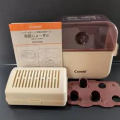 【美品】除菌じょーずα／Combi ブラウン