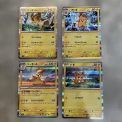 ポケモンカード パモ パモット パーモット 4枚セット