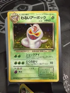PSA9 わるいアーボック ポケモンカード 旧裏面 2026年最新】わるいアーボックの人気アイテム - メルカリ