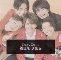 ジャニーズ SexyZone 雑誌 切り抜き まとめ売り