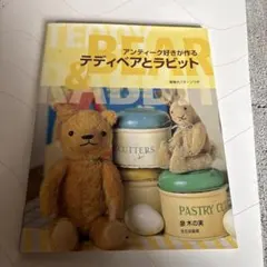 2026年最新】アンティーク好きが作るテディベアとラビットの人気