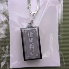 2026年最新】show-wa ネームキーホルダー 塩田の人気アイテム - メルカリ