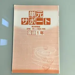 ★東京書籍 単元サポート 中学1年 国語★
