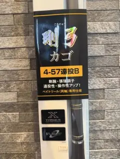 Daiwa 剛弓 カゴ 4-57遠投B 磯竿 両軸のサムネイル
