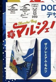 DOD サントリー ザ・プレミアム・モルツ コラボ マルシェバッグ