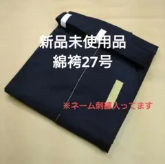 剣道袴　27号　ネーム入り　未使用品（送料込み）