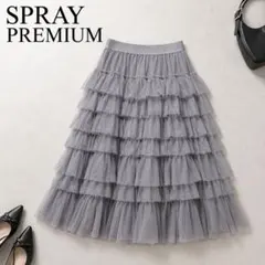 スプレイプレミアム　チュールフリルボリュームスカート　ロングスカート　グレー