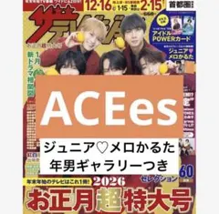 ACEes 切り抜き ザテレビジョン お正月超特大号