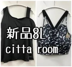 新品☆8L黒系♪citta room♪水陸両用♪ブラトップ＆ブラタンク☆k306