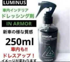 ルミナス「IN ARMOR 」250ml車内樹脂ドレッシング剤のサムネイル