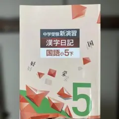 中学受験新演習 漢字日記 国語小5下