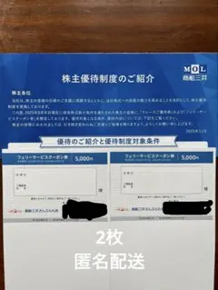 商船三井 株主優待 フェリーサービスクーポン券 5,000円 2枚　さんふらわあのサムネイル