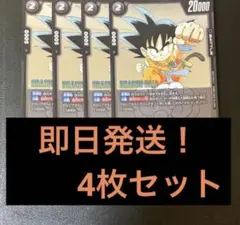 ドラゴンボールフュージョンワールド 孫悟空 少年期 4枚FP-049 V