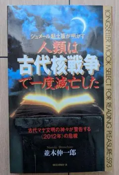 「人類は古代核戦争で一度滅亡した」