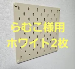 【らむこ様用 ホワイト2枚】