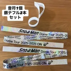 Snow Man ドームツアー 銀テープセット
