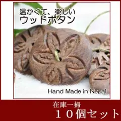 ウッドボタン　No.212-039D　1０個セット　カエデの葉っぱ　3.2ｃｍ