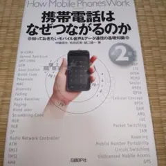 携帯電話はなぜつながるのか 第2版のサムネイル