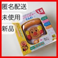 新品【アンパンマン】にこにこばぁーでんわ　電話　玩具