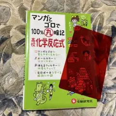 マンガとゴロで100%丸暗記 高校化学反応式