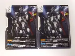 ストライカーパック