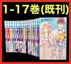 【全巻セット】初婚 初×婚 1-17巻(既刊)/黒崎みのり
