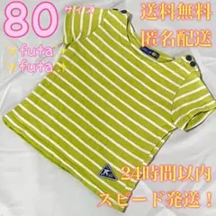 【送料無料！匿名配送！】futafuta★子供★Tシャツ★80★黄緑★ボーダー