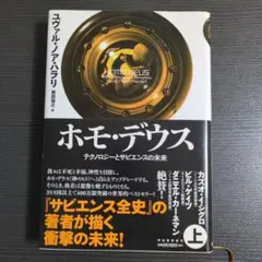 ホモ・デウス 上 テクノロジーとサピエンスの未来