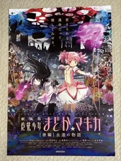 劇場版 魔法少女まどか☆マギカ [後編] 永遠の物語 B3ポスター