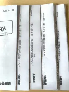 英進館 新小4年生　2022年度　1月実施　新学期学力診断テスト＋TZ選抜