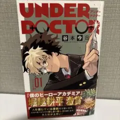 UNDER DOCTOR（アンダードクター）』第1巻 初版 未開封 - メルカリ