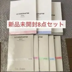 LE SSERAFIM EASY アルバム8点セット 新品未使用未開封品