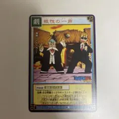 旧ドラゴンボールカードゲーム 根性の一声