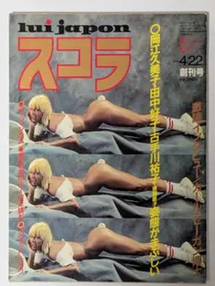 ◯スコラ 創刊号82年4月22日号 岡江久美子 田中好子 古手川祐子 斉藤慶子