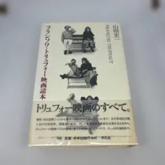 2026年最新】フランソワ_トリュフォーの人気アイテム - メルカリ