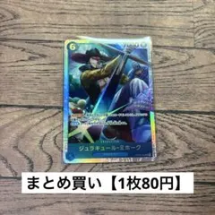 【80円】ワンピースカード　ミホーク　SR 【在庫31枚+訳あり1】